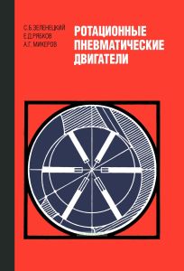 Ротационные пневматические двигатели