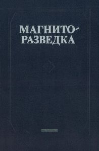 Магниторазведка. Справочник геофизика