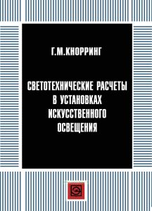 Светотехнические расчеты в установках искусственного освещения