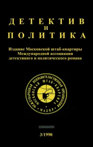 Детектив и политика. Выпуск 3/1990