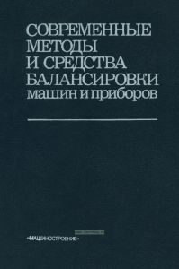 Современные методы и средства балансировки машин