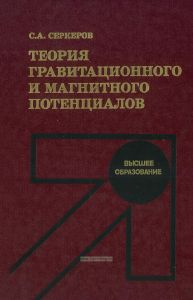 Теория гравитационного и магнитного потенциалов