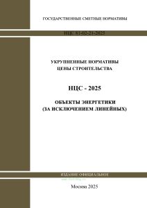 НЦС 81-02-21-2025 Укрупненные нормативы цены строительства. Сборник N 21. Объекты энергетики (за исключением линейных) 2025 год. Последняя редакция