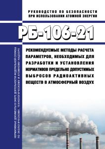 РБ-106-21 Рекомендуемые методы расчета параметров, необходимых для разработки и установления нормативов предельно допустимых выбросов радиоактивных веществ в атмосферный воздух 2025 год. Последняя редакция