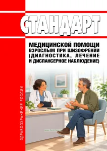 Стандарт медицинской помощи взрослым при шизофрении (диагностика, лечение и диспансерное наблюдение) 2026 год. Последняя редакция