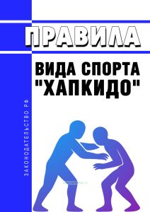 Правила вида спорта "хапкидо" 2026 год. Последняя редакция
