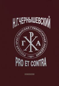 Н.Г. Чернышевский: pro et contra
