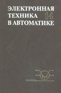 Электронная техника в автоматике. Выпуск 14