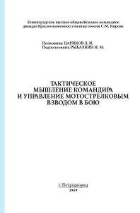 Тактическое мышление командира и управление мотострелковым взводом в бою