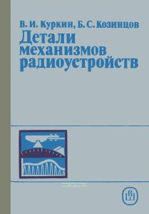Детали механизмов радиоустройств