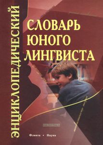 Энциклопедический словарь юного лингвиста