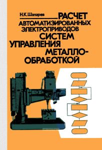 Расчет автоматизированных электроприводов систем управления металлообработкой