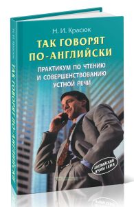 Так говорят по-английски. Практикум по чтению и совершенствованию устной речи
