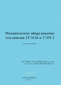 Механическое оборудование тепловозов 2ТЭ116 и ТЭМ 2