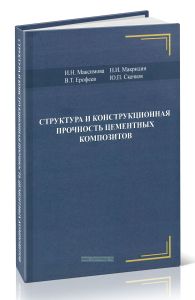 Структура и конструкционная прочность цементных композитов
