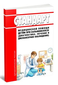 Стандарт медицинской помощи детям при сальмонеллезе (диагностика, лечение и диспансерное наблюдение) 2026 год. Последняя редакция