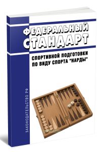 Федеральный стандарт спортивной подготовки по виду спорта нарды 2025 год. Последняя редакция