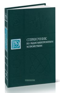 Справочник по радиоэлектронным устройствам. В 2-х томах. Том 2