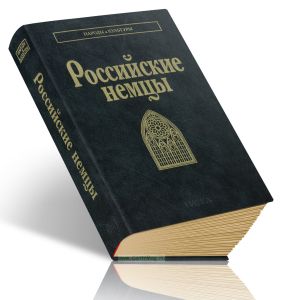 Российские немцы