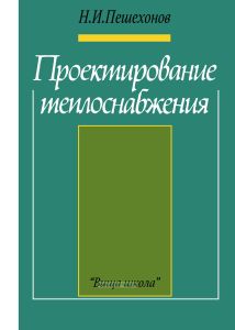 Проектирование теплоснабжения