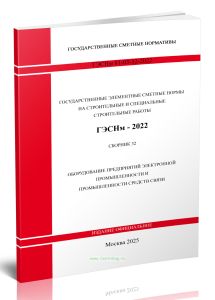 ГЭСНм 81-03-32-2022 Сборник 32. Оборудование предприятий электронной промышленности и промышленности средств связи 2025 год. Последняя редакция