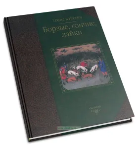 Борзые, гончие, лайки. Охота в России