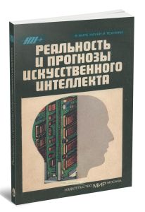 Реальность и прогнозы искусственного интеллекта. Сборник научно-популярных статей