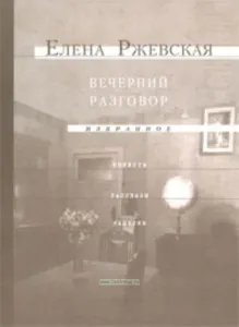 Вечерний разговор
