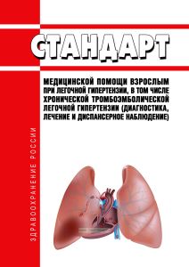 Стандарт медицинской помощи взрослым при легочной гипертензии, в том числе хронической тромбоэмболической легочной гипертензии (диагностика, лечение и диспансерное наблюдение) 2026 год. Последняя редакция