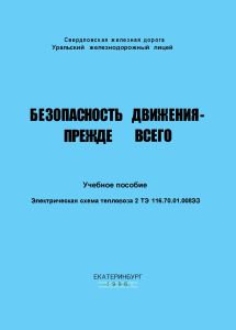 Электрическая схема тепловоза 2ТЭ116.70.01.008ЭЗ
