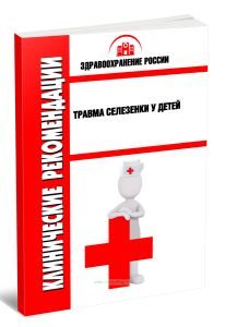 Клинические рекомендации Травма селезенки у детей