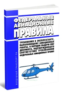 Федеральные авиационные правила Требования к эксплуатанту, выполняющему авиационные работы, и порядок выдачи ему документа, подтверждающего соответствие требованиям федеральных авиационных правил 2026 год. Последняя редакция