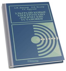 Ультразвуковые электротехнологические установки