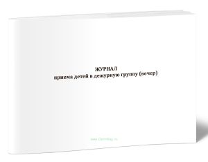 Журнал приема детей в дежурную группу (вечер)