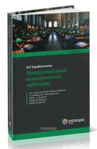 Международный коммерческий арбитраж