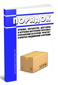Порядок приема, обработки, доставки и вручения внутренних почтовых отправлений категории простое и простых уведомлений о вручении 2026 год. Последняя редакция