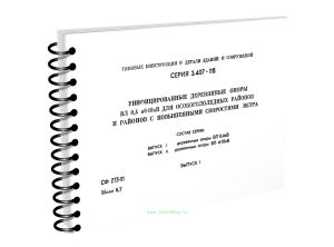 Типовые конструкции и детали зданий и сооружений. Серия 3.407-118. Унифицированные деревянные опоры ВЛ 0,4 и 6-10 кВ для особогололедных районов и рай