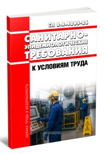 СП 2.2.4285-26 Санитарно-эпидемиологические требования к условиям труда 2026 год. Последняя редакция
