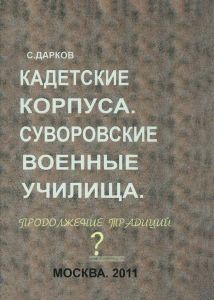 Кадетские корпуса. Суворовские военные училища. Продолжение традиций