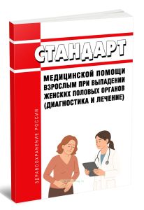Стандарт медицинской помощи взрослым при выпадении женских половых органов (диагностика и лечение) 2025 год. Последняя редакция