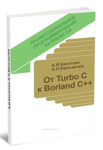 Профессиональное программирование на языке Си. От Turbo C к Borland C++