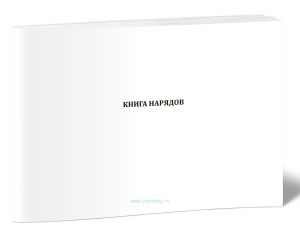 Книга нарядов
