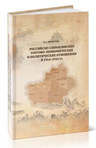 Российско-синьцзянские торгово-экономические и политические отношения в 1914-1922 гг