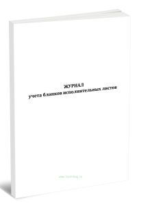 Журнал учета бланков исполнительных листов (11 граф)