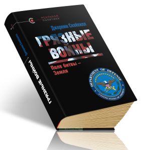 Грязные войны: Поле битвы - Земля