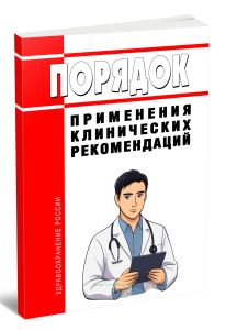 Порядок применения клинических рекомендаций 2026 год. Последняя редакция