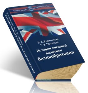 История внешней политики Великобритании