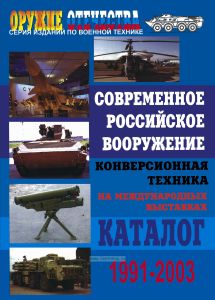 Современное российское вооружение. Конверсионная техника. 1991-2003. Каталог
