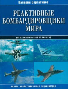 Реактивные бомбардировщики мира. Полная иллюстрированная энциклопедия. Все самолеты с 1943 по 2008 г