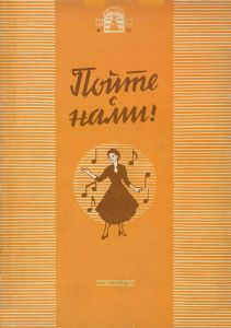 Пойте с нами